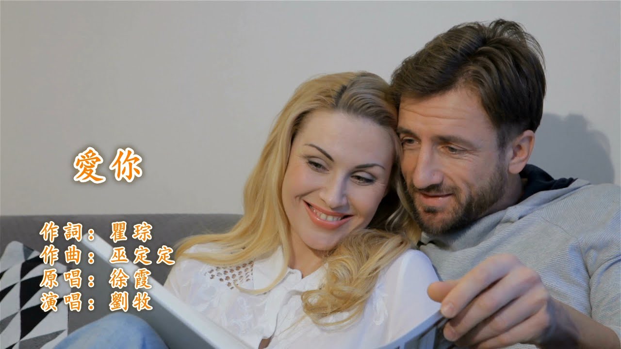 《愛你》 劉牧