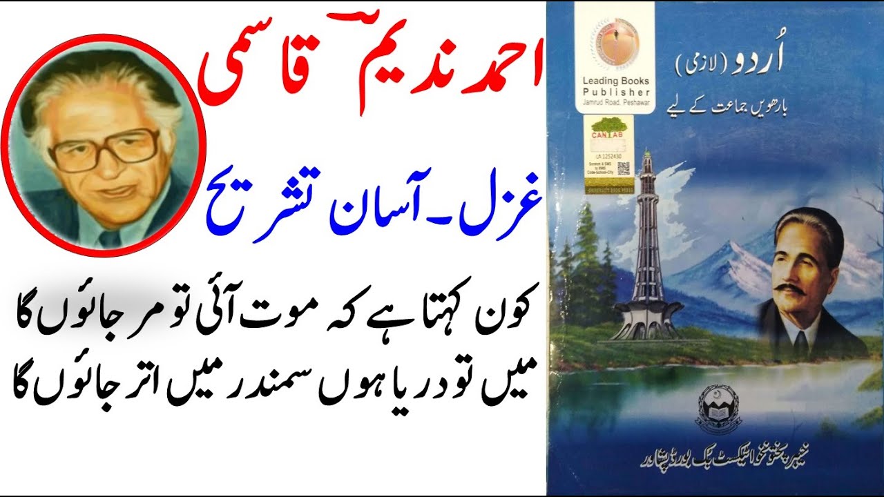 Class 12 Urdu Ghazal | Ahmed Nadeem Qasmi | Kaun kehta hay keh maut aai | کون کہتا ہے کہ موت آئی تو