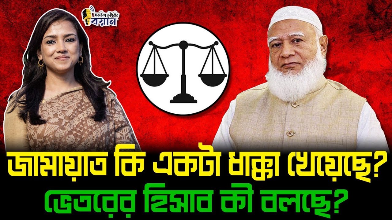 জামায়াত কি একটা ধাক্কা খেয়েছে? ভেতরের হিসাব কী বলছে?।। Nobonita Chowdhury