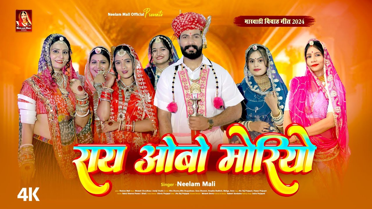 Neelam Mali का सबसे मशहूर विवाह गीत :- राय ओबो मोरियो I New Marwadi Vivah Song 2024 | Rajasthani