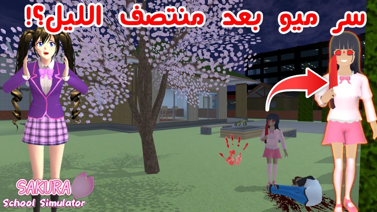 راقبت الفتاة الصغيرة بعد منتصف الليل؟!شو لقيتها بتسوي؟!ق.تلت اخوها؟! SAKURA school simulator