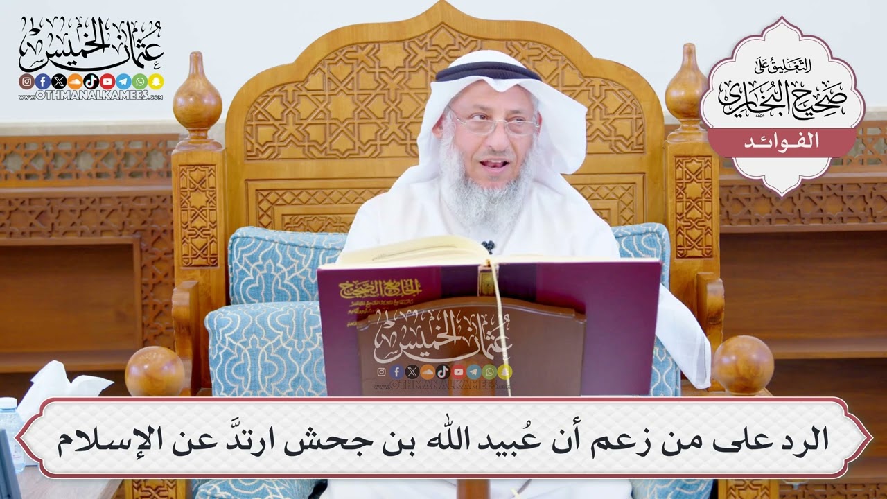 [1173] الرد على من زعم أن عُبيد الله بن جحش ارتدَّ عن الإسلام - عثمان الخميس
