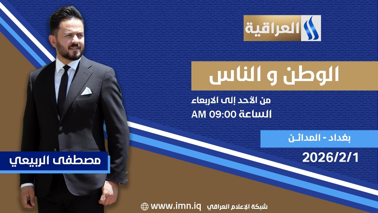 الوطن والناس مع مصطفى الربيعي | بغداد - المدائن