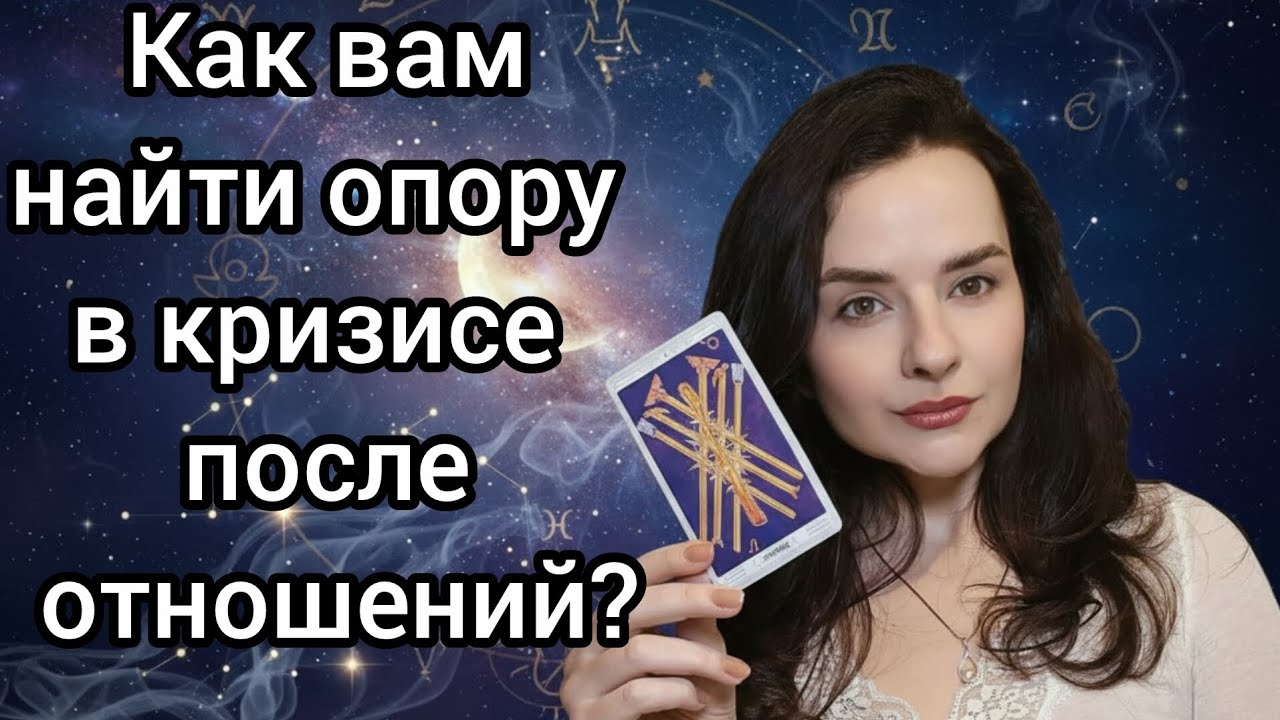 Ваша опора в кризисе после неудачных отношений🙏