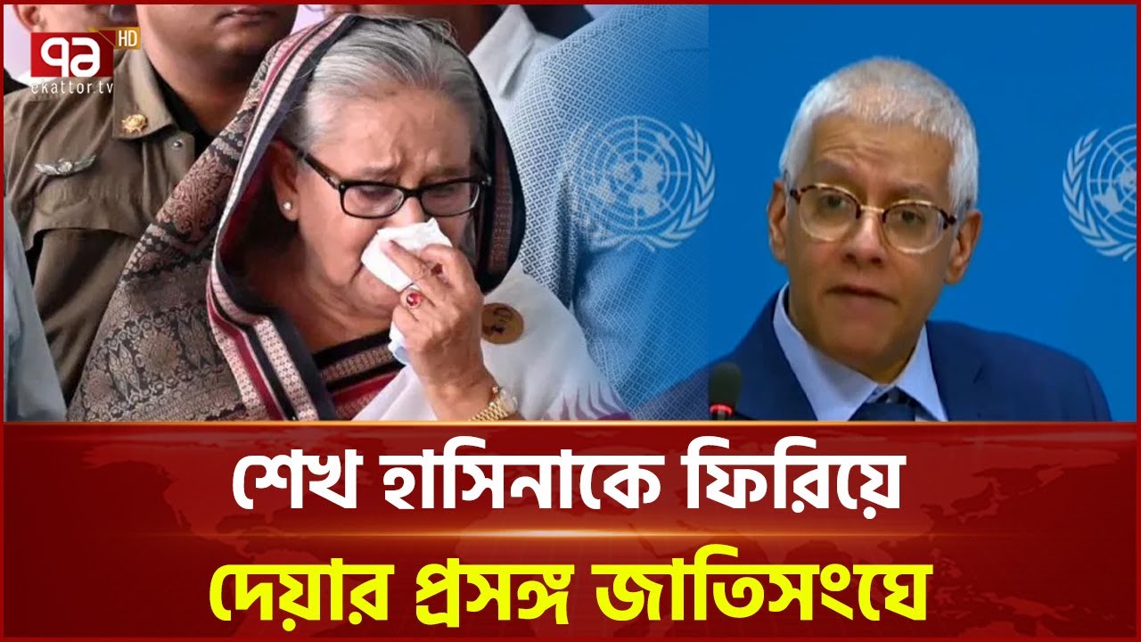 শেখ হাসিনাকে ফিরিয়ে দেয়ার প্রসঙ্গ জাতিসংঘে | Sheikh Hasina | Ekattor TV