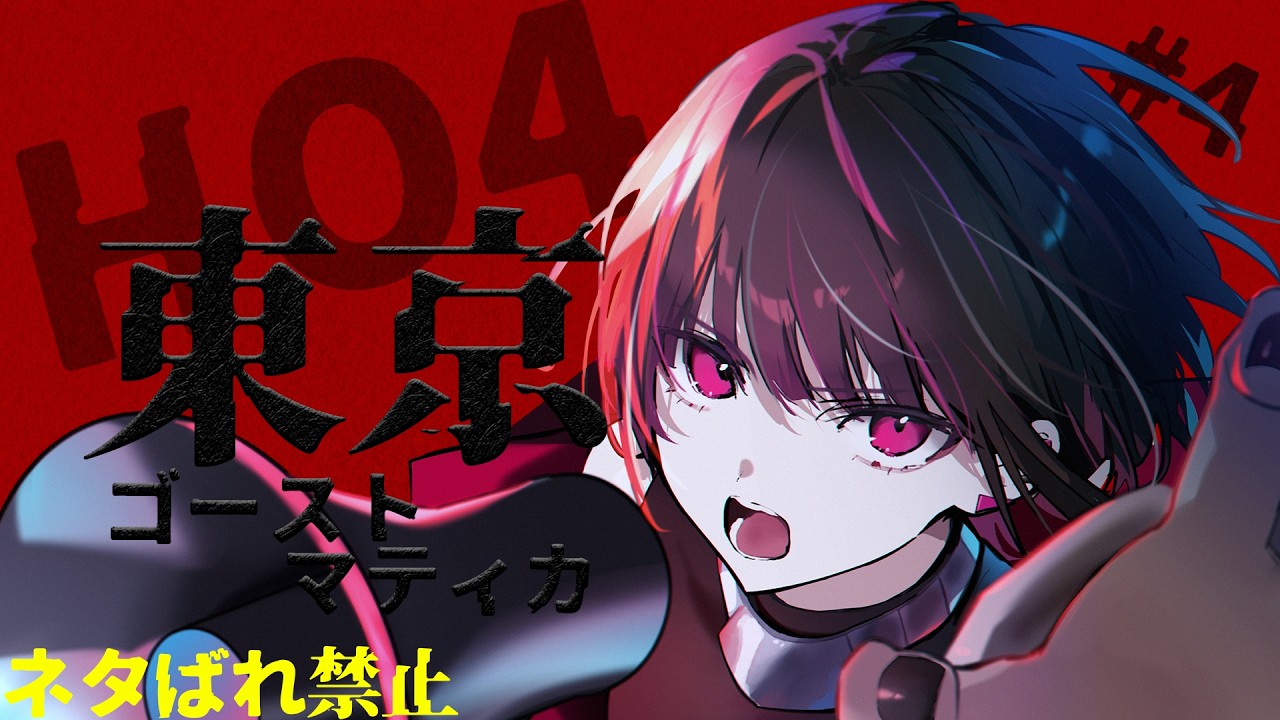 【#クトゥルフ神話trpg 】東京ゴーストマティカ #4【#新人vtuber/霧雨レキ】