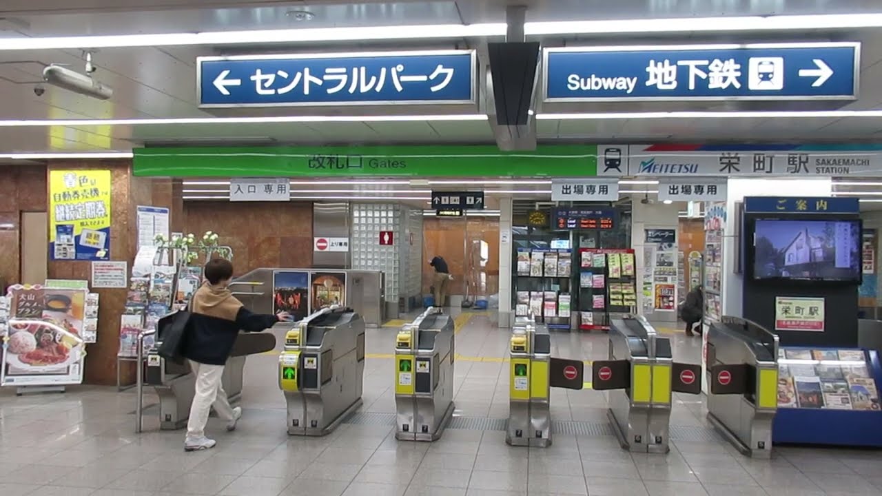 名鉄瀬戸線栄町駅＞地下鉄東山線へ（2024年4月）