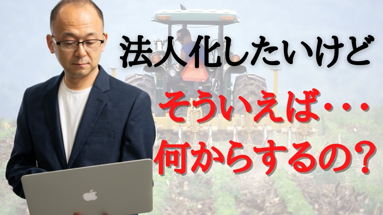 【これは盲点！？】農家が法人化する時の手順を考えてみた！！