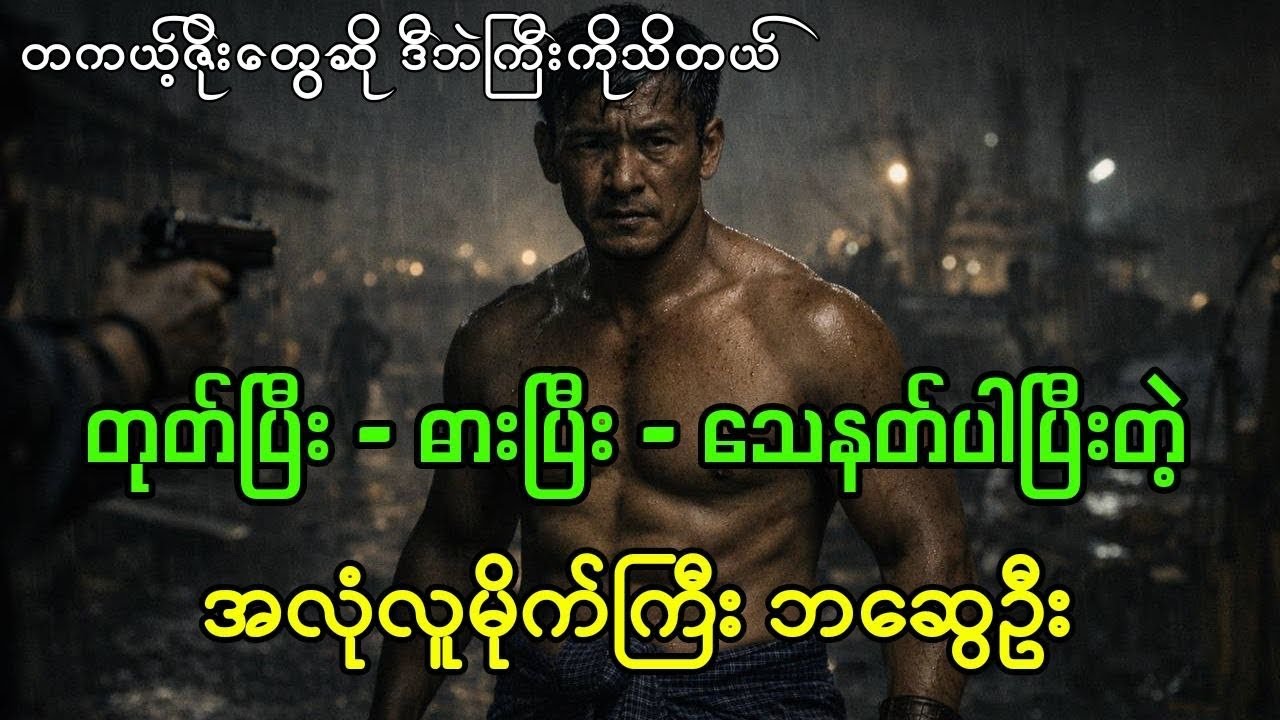 အလုံ၏ဘုရင်နှင့် သံမဏိလူသား ဘဆွေဦး