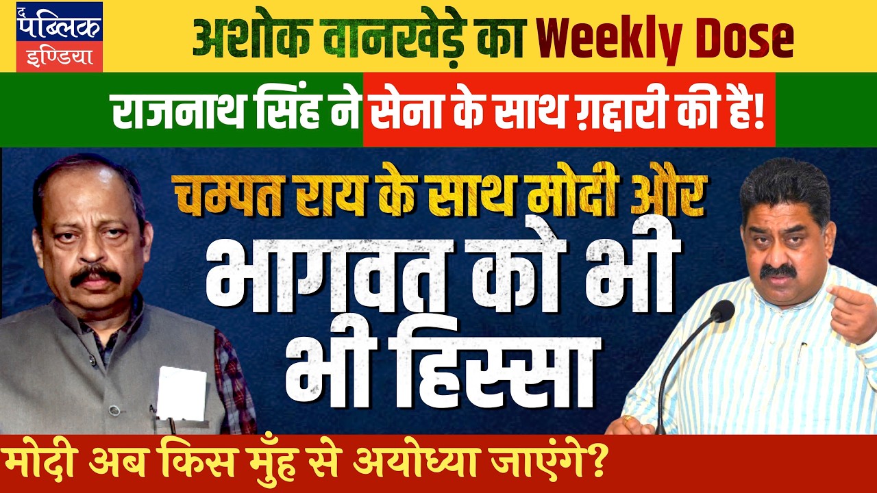 Ashok Wankhede on Champat Rai Must be Arrested: Ayodhya Ram Temple Donation Loot is the RSS&rsquo; Deed