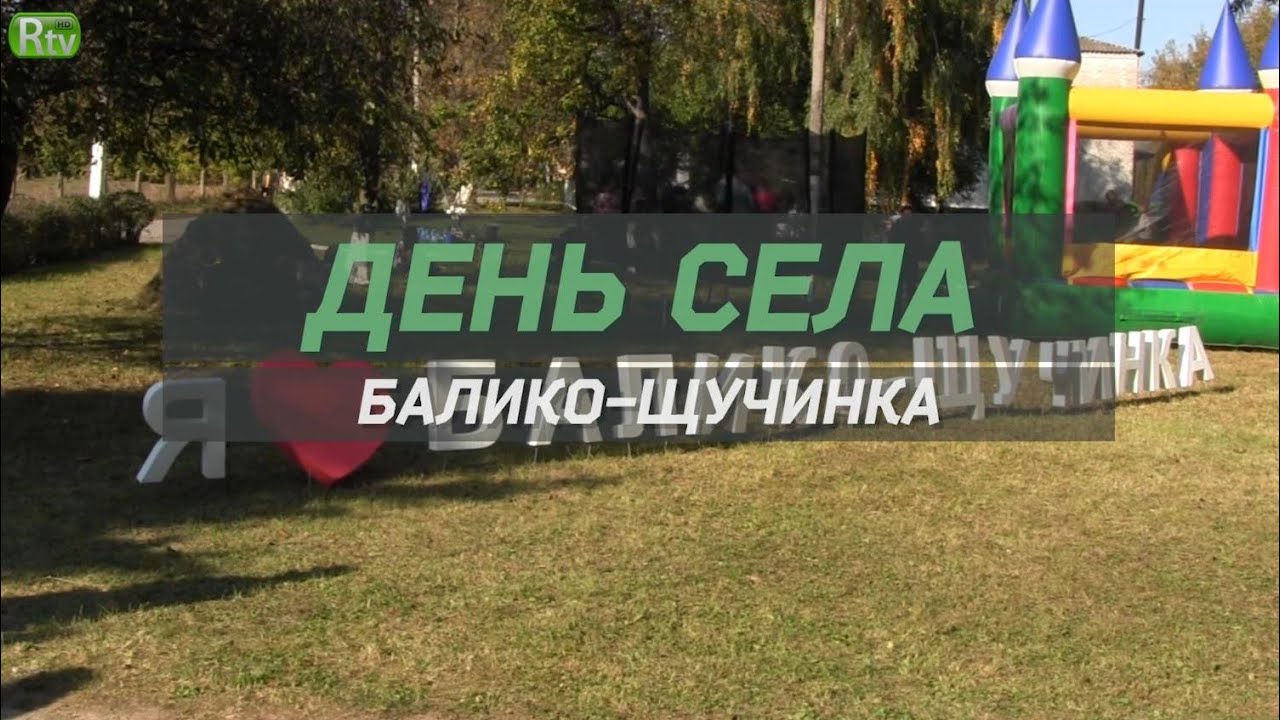 Балико-Щучинка: День села 2021
