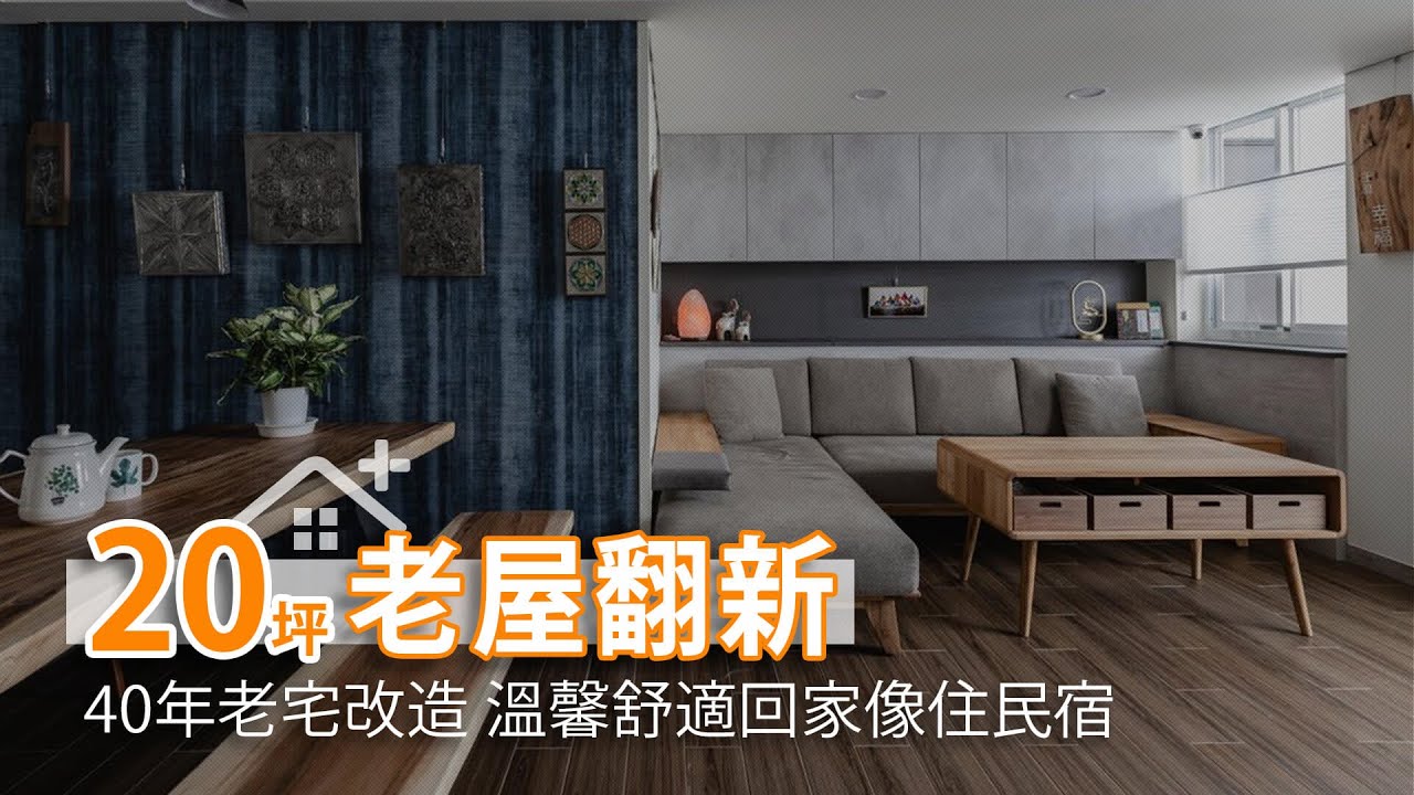 【一樓老屋翻新】40年老屋翻新｜20坪小宅改造 溫馨舒適回家像住民宿｜理揚室內設計-吳函霖｜幸福空間