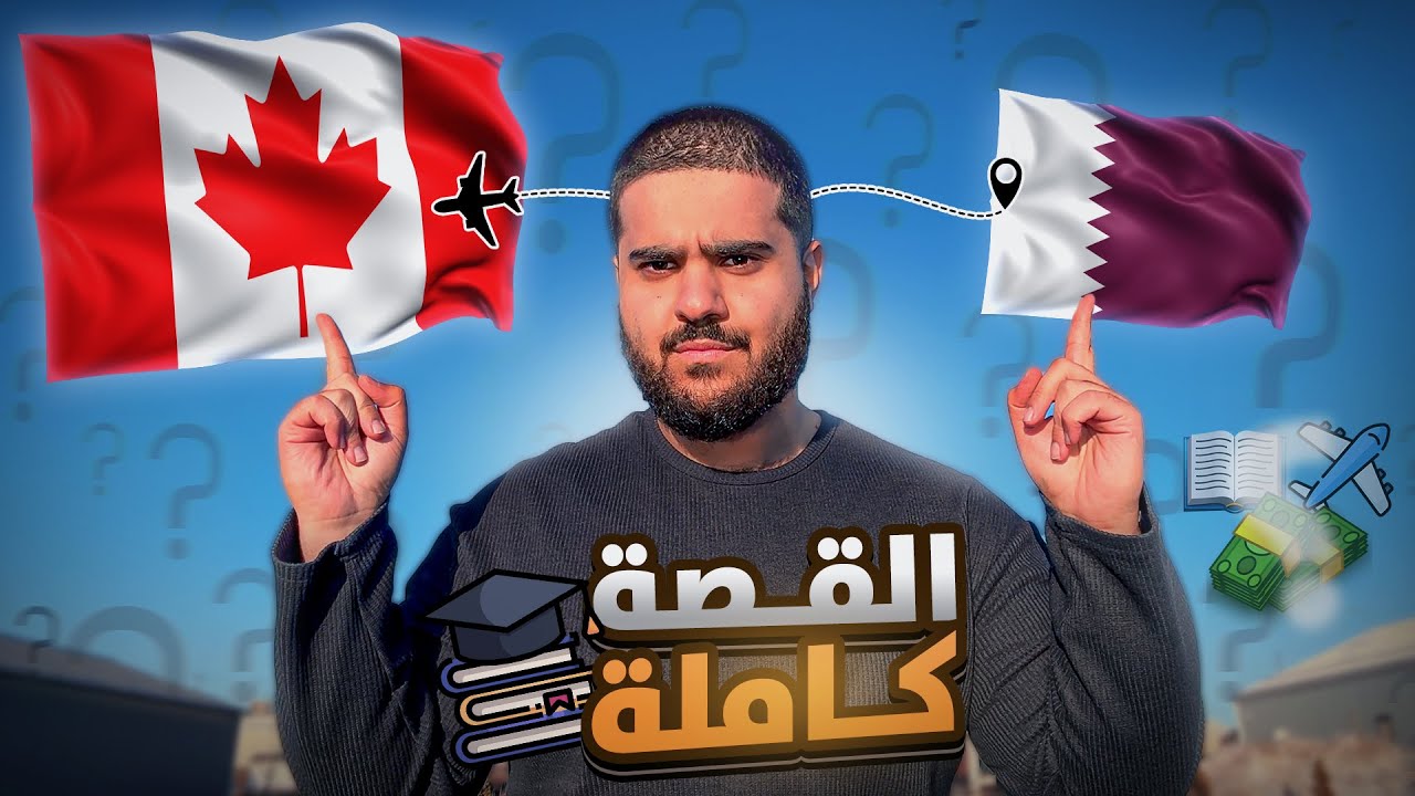 من قطر إلى كندا: قصتي كطالب مغترب 🎓🇶🇦🇨🇦