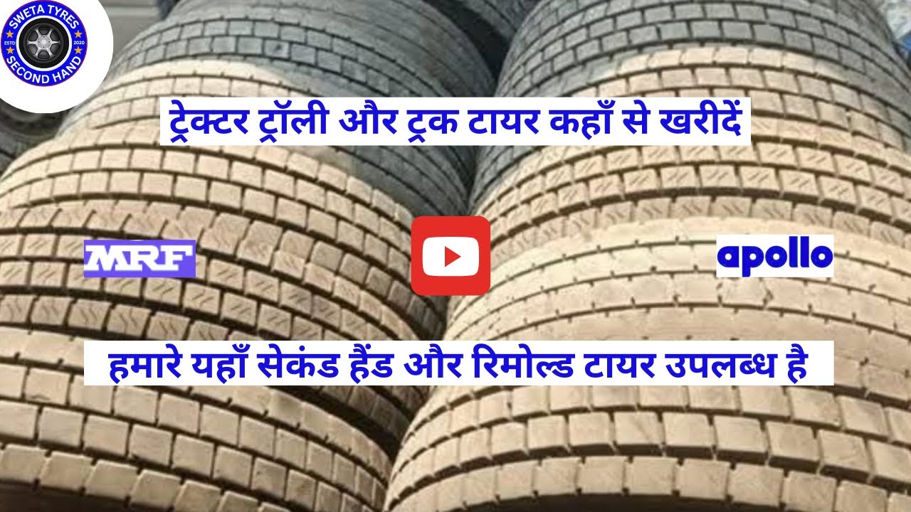 ट्रेक्टर ट्रॉली और ट्रक टायर कहाँ से खरीदें?