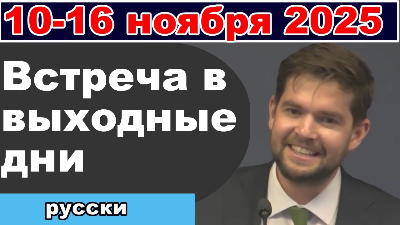 Встреча в выходные дни 10 – 16 ноября 2025 (русски)