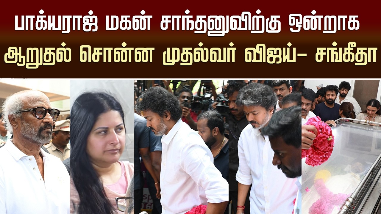 பாக்யராஜ் மகனுக்கு ஒன்றாக ஆறுதல் சொன்ன முதல்வர் விஜய்- சங்கீதா | CM Vijay &ndash; Sangeetha - Bhagyaraj