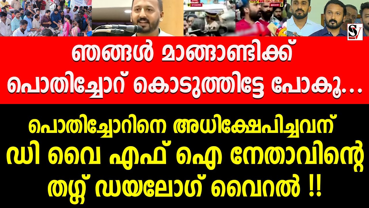 ഞങ്ങൾ മാങ്ങാണ്ടിക്ക് പൊതിച്ചോറ് കൊടുത്തിട്ടേ പോകൂ... dyfi | rahul mankoottathil | congress