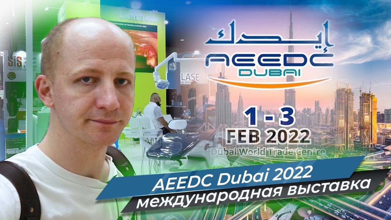 AEEDC DUBAI 2022/Международная выставка