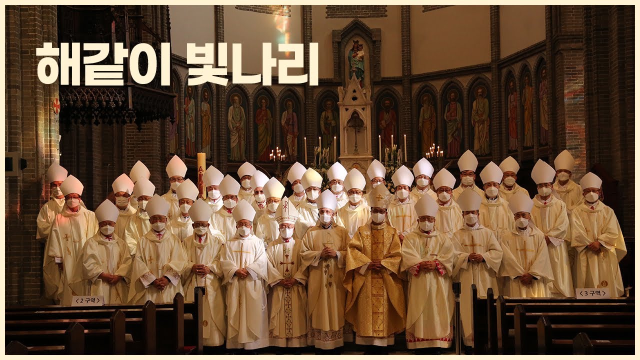 새 주교님 비대면 축가 '해같이 빛나리' (+착좌식 하이라이트) 앗숨성가대