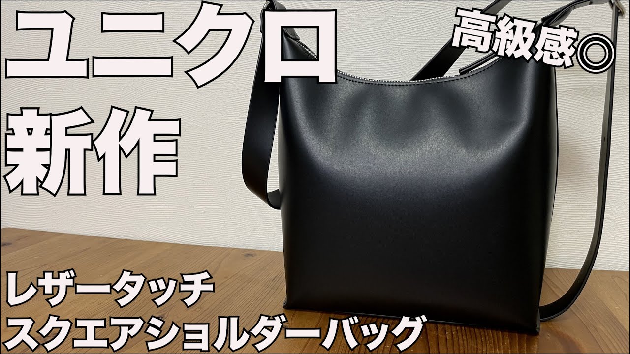 【UNIQLO】レザータッチスクエアショルダーバッグ　レビュー