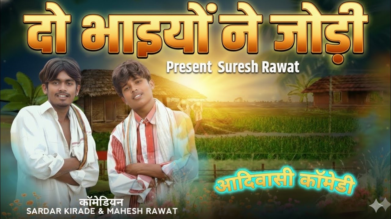 दोभाइयों ने जोड़ी आदिवासी कॉमेडी | Dobhaiyon Ne Jodi Aadivasi comedy  | #adivasisong 