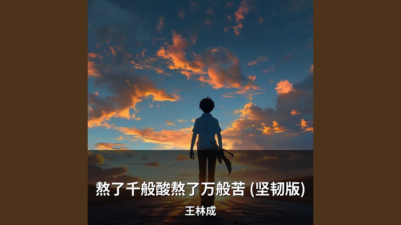 熬了千般酸熬了万般苦 (坚韧版)