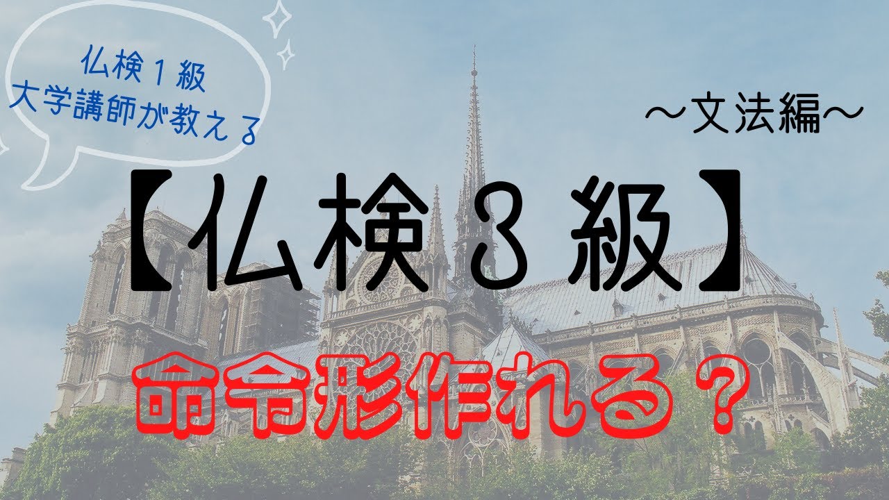 仏検３級対策【文法編⑤】命令形の作り方～仏検１級大学講師によるミニ授業。フランス語検定３級レベル第５回～フランス語初級・初中級者向け。