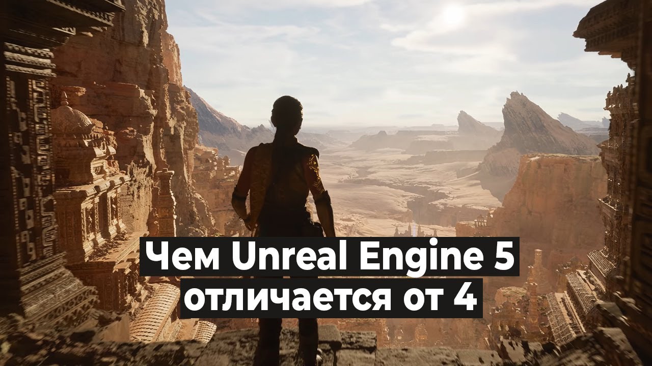 Чем Unreal Engine 5 отличается от 4?