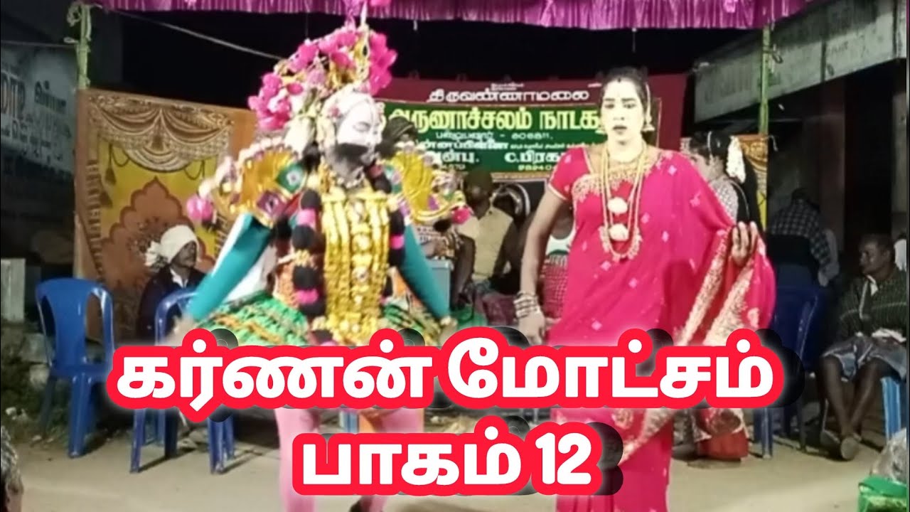 🙏🙏ஸ்ரீ அருணாச்சலம் நாடக சபா கர்ணன் மோட்சம் பாகம் : 1 2 பழையனூர்  செல் :9894049923-9790474579🔥🔥