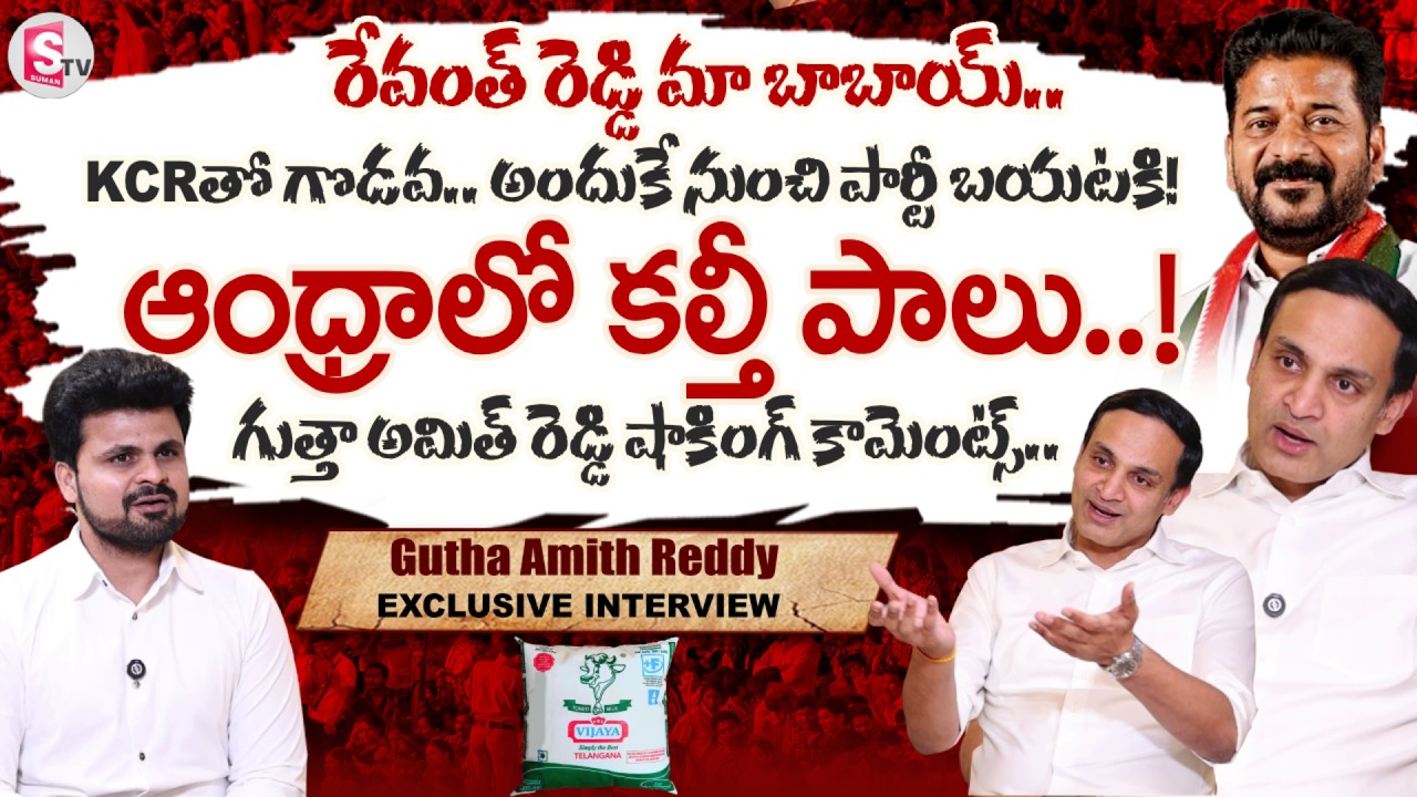 Gutha Amith Reddy Exclusive Interview | Gutha Sukender | Congress | Revanth Reddy | SumanTV Roshan