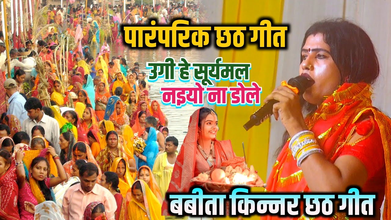 #video | उगी हे सूर्यमल नइयो ना डोले | #babita kinnar | पारंपरिक छठ गीत | Bhojpuri chhath Geet 