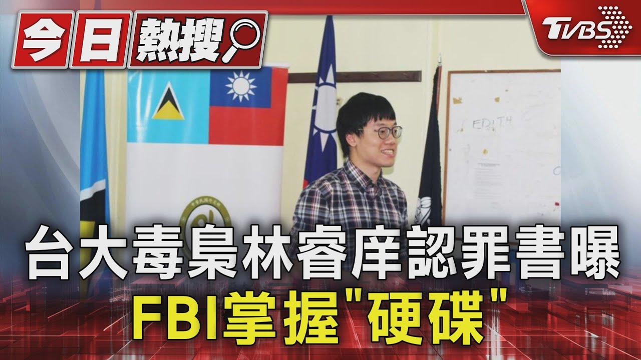 台大毒梟林睿庠認罪書曝 FBI掌握「硬碟」｜TVBS新聞 @TVBSNEWS01