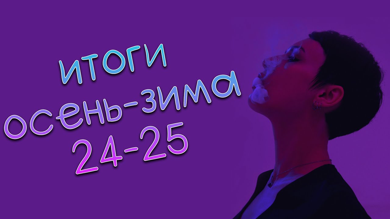 Парф итоги осень-зима