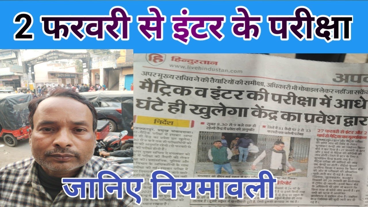 2 फरवरी से इंटर के परीक्षा ,जानिए क्या है नियमावली कैसे पहुंचना है केंद्र पर#exam#Pariksha centre