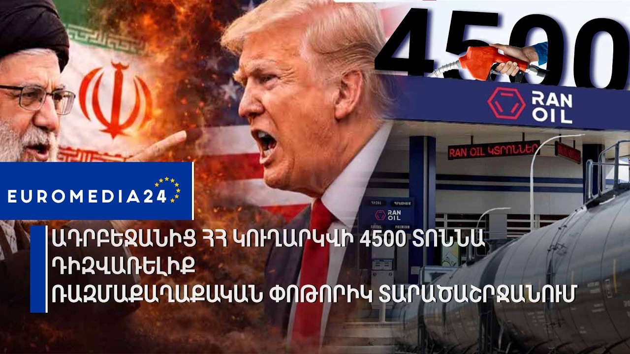 Ռազմաքաղաքական փոթորիկ տարածաշրջանում.Ադրբեջանից ՀՀ կուղարկվի 4500 տոննա դիզվառելիք