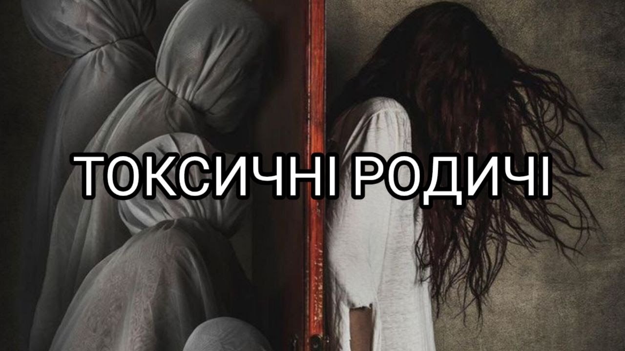 Спілкуватись чи ні? Токсичні родичі з @t.matveychuk