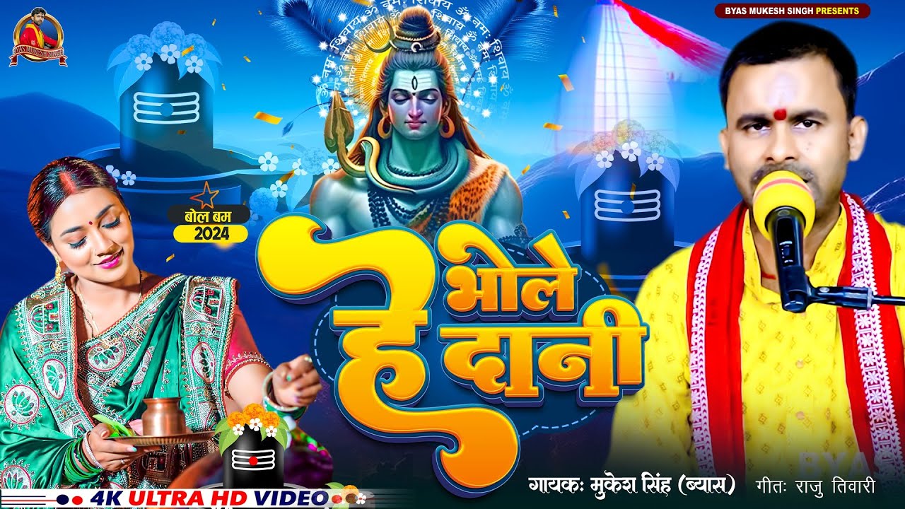 #video|| हे भोले दानी|| He Bhole Dani ||Mukesh Singh|| Bhojpuri Shiv bhajan video