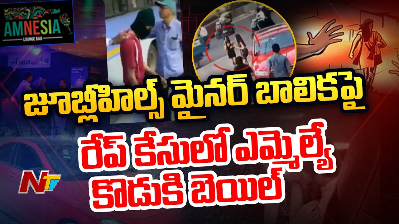 MLA's Son Gets Bail in Amnesia Pub Minor Girl Case | Ntv