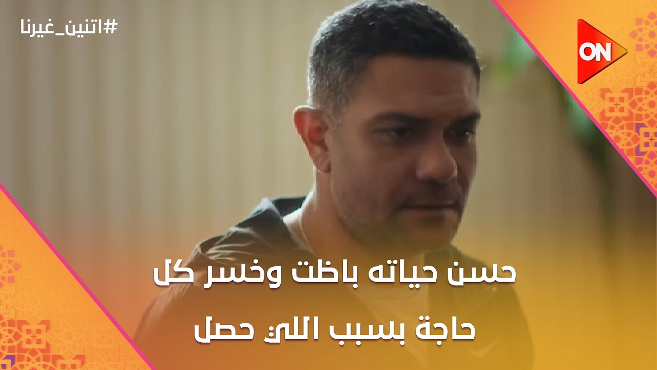 حسن حياته باظت وخسر كل حاجة بسبب اللي حصل😰💔 #اتنين_غيرنا