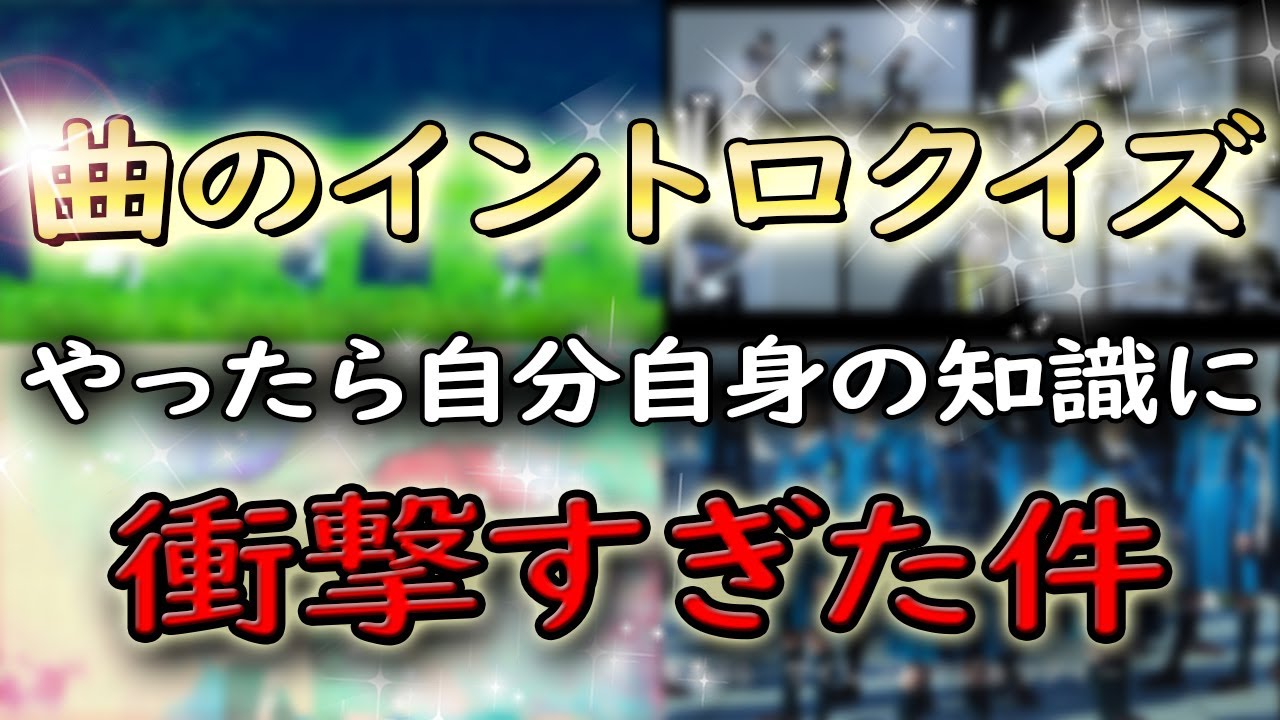 【ツッコミ】曲のイントロクイズやったら自分の知識に衝撃すぎた件【生放送 ツイキャス】