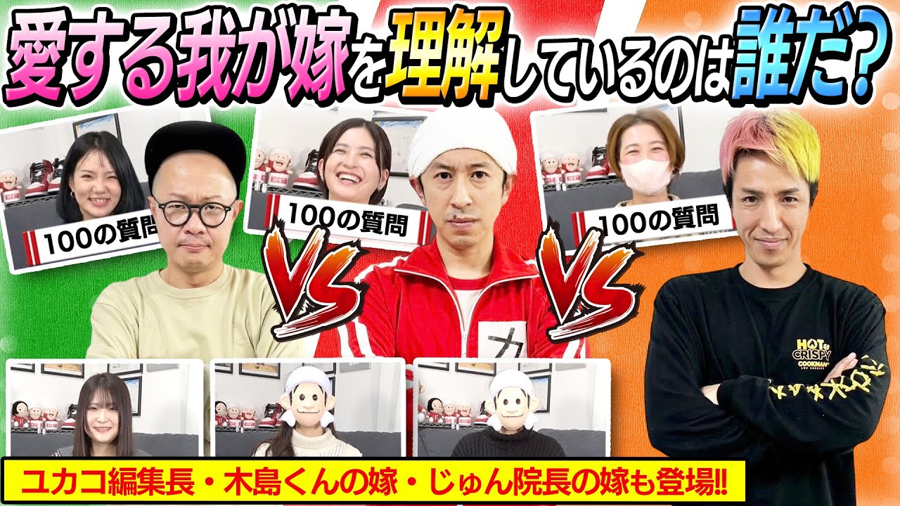 【我が嫁王】愛する我が嫁を理解してるのは誰だ！？〜3嫁＋ゆかこ編集長きじ嫁じゅん嫁に100の質問〜 】