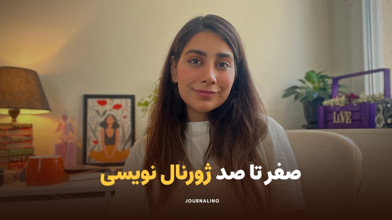 چطوری ژورنال نویسی کنم؟ | صفرتا صد ژورنال نویسی (به روش ساده)