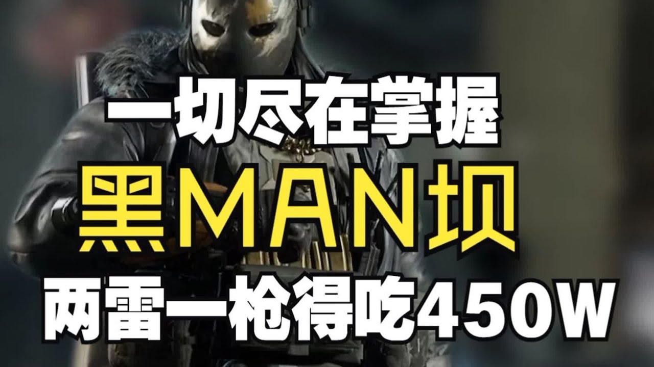 【黑MAN坝】两雷一枪得吃450W 一切尽在掌握#三角洲行动