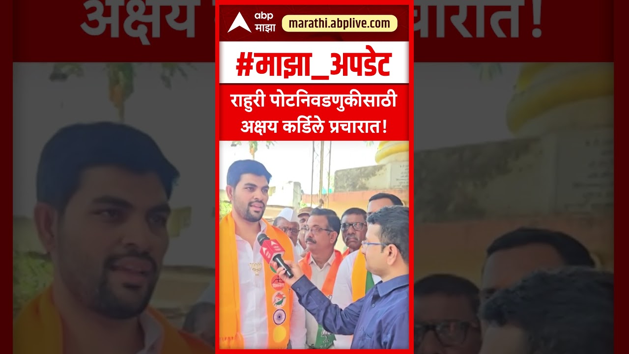 Akshay Kardile rahuri Vidhan sabha : राहुरी पोटनिवडणुकीसाठी अक्षय कर्डिले प्रचारात!