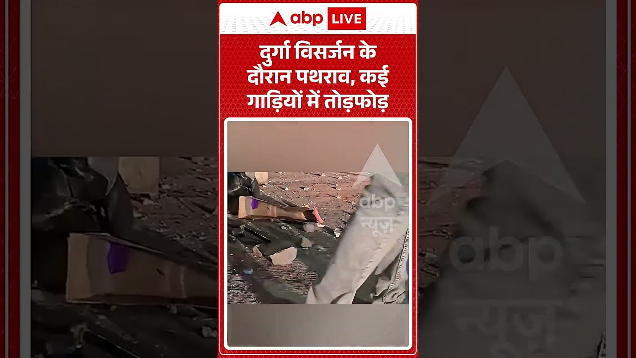 Viral Video : दुर्गा विसर्जन के दौरान पथराव, कई गाड़ियों में तोड़फोड़ #durgavisarjan #stonepelting