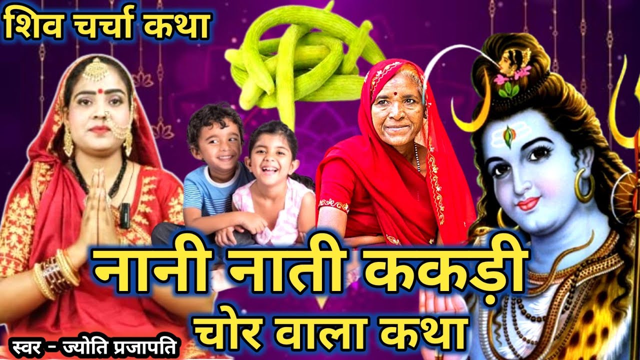 #videoशिव चर्चा गीत/Shiv charcha geet|नानी नाती ककड़ी चोर|tuti gail rudrash kangnwa|#treanding#viral
