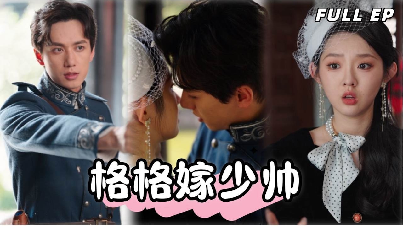 陳政陽💕李柯以丨【格格嫁少帥】穿成奶奶鬥豪門？不怕，少帥寵我無度，順便談場載入史冊的甜戀！#短劇 #穿越 #drama #最火短剧#陳政陽#李柯以