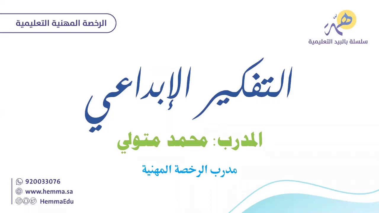 الرخصة المهنية (عام) التفكير الإبداعي