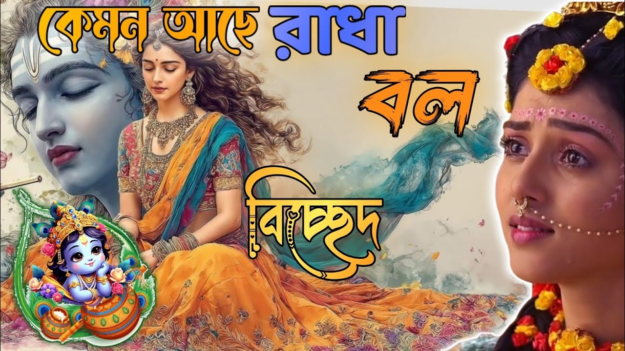 ও ভাই সুবল কেমন আছে রাধা বল।। Keman Ache Radha Bal।। Lyrics।।