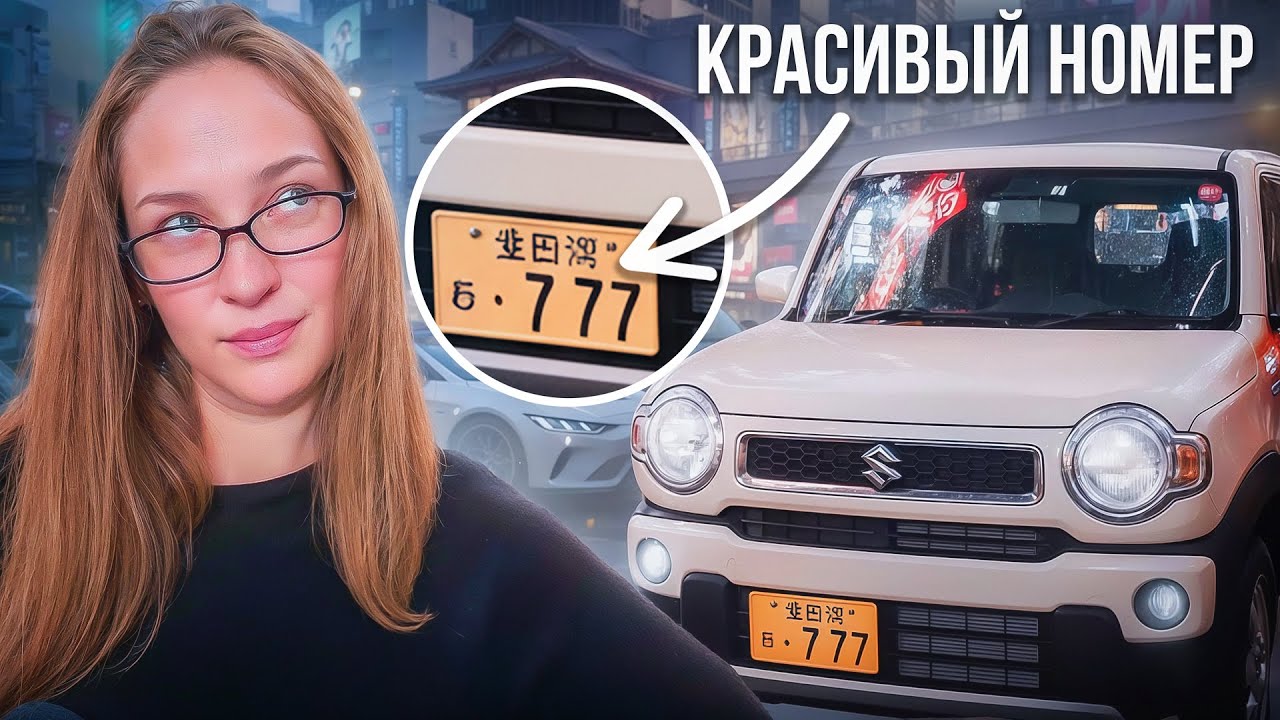 Почему в Японии нельзя просто ездить со старым номером 🇯🇵